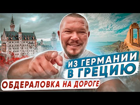 Видео: ИЗ ГЕРМАНИИ в ГРЕЦИЮ на МАШИНЕ УСПЕВАЙ ТОЛЬКО ПЛАТИТЬ АВСТРИЯ СЛОВЕНИЯ ХОРВАТИЯ 1 часть