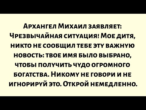 Видео: Архангел Михаил заявляет: Чрезвычайная ситуация! Мое дитя, никто не сообщил тебе эту важную новость.