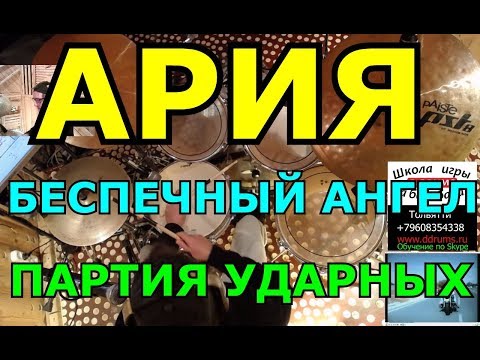 Видео: Партия Барабанов Ария - Беспечный Ангел | Разбор Партии Ударных
