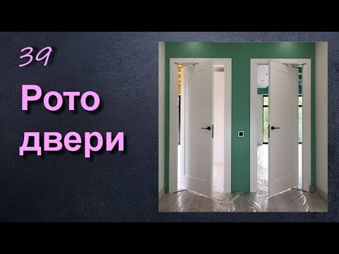Видео: РОТО ДВЕРИ