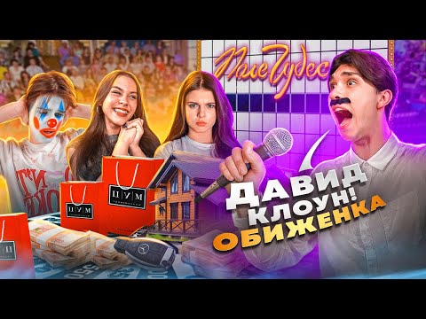 Видео: ШОУ ПОЛЕ ЧУДЕС. ДАВИД ОБИДЕЛСЯ НА ЦУ Е ФА. Милана Некрасова, Женя Лизогуб, Симка.