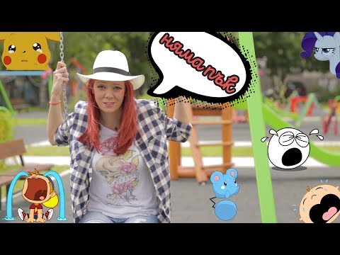 Видео: Детето се тръшка! Как да надвием детския инат ? (Mamma Mia)