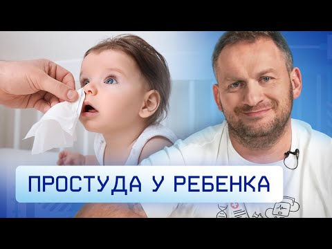 Видео: Простуда у ребенка. Что нужно знать каждой маме?