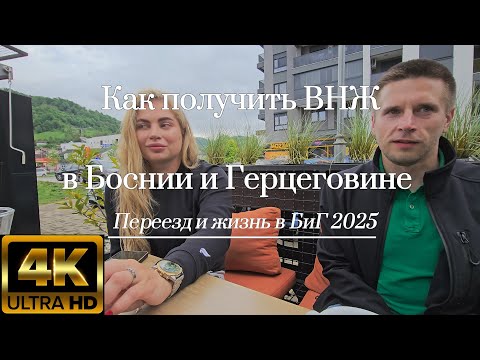 Видео: Как получить ВНЖ в Боснии и Герцеговине | Переезд и жизнь в БиГ 2025