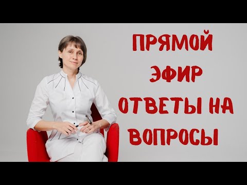 Видео: Прямой эфир На вопросы отвечает Доктор Лисенкова 27.05.2023