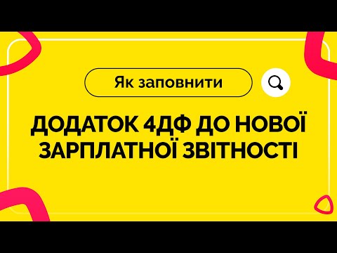 Видео: Як заповнити додаток 4ДФ до нової зарплатної звітності. Випуск №10 від 05.03.2021