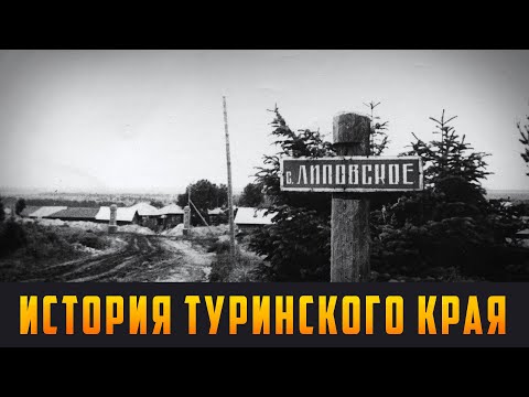 Видео: ИСТОРИЯ ТУРИНСКОГО КРАЯ. Село Липовское. Выпуск 03.02.20