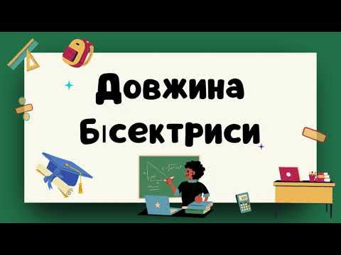 Видео: Розв'язання задач Формула для обчислення довжини бісектриси