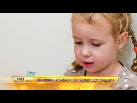 Видео: 0м+ Влијание на компјутерите врз развојот на говорот кај децата