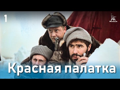 Видео: Красная палатка, 1 серия (драма, катастрофа, Реж. Михаил Калатозов, 1969 г.)