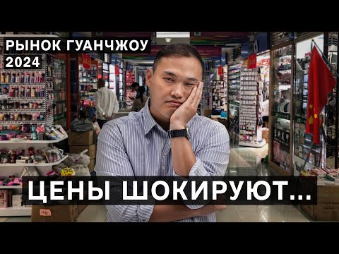 Видео: ОБЗОР РЫНКОВ ГУАНЧЖОУ: Что сейчас происходит на оптовых рынках в Китае?