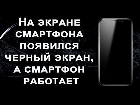 Видео: На экране телефона появился черный экран, а телефон работает