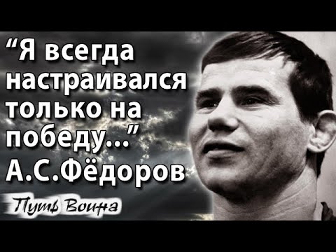 Видео: Александр ФЁДОРОВ: «Я всегда настраивался только на победу…»