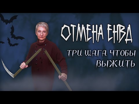 Видео: Отмена ЕНВД. Три шага как отказаться от вмененки и не умереть