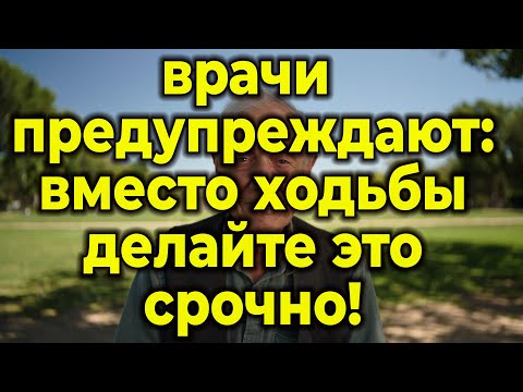 Видео: Ошибка, Которая Вас Старит: Врачи Говорят Прекратить Ходить! Вот 6 Альтернатив.