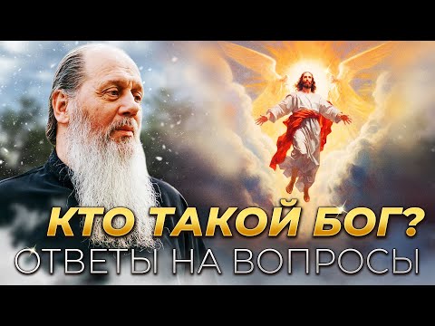 Видео: Кто такой Бог? Ответы на вопросы.