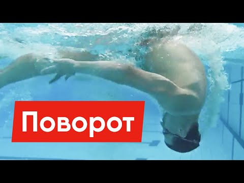 Видео: КАК ДЕЛАТЬ ПОВОРОТ? СКОРОСТНОЙ ПОВОРОТ В КРОЛЕ @Swimmate.ru