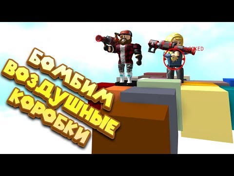 Видео: 📦 Роблокс ВОЗДУШНЫЕ КОРОБКИ Roblox COALESCE