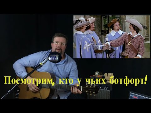 Видео: Песня О Дружбе (Когда твой друг в крови)  \ Д'Артаньян и три мушкетера\На волоске судьба твоя кавер