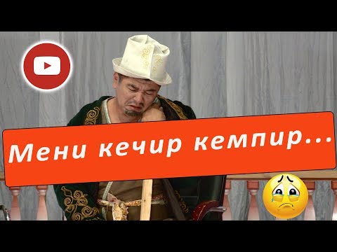 Видео: Көр сатылабы ыя? ... Борончу Кудайбергенов жана Нарынбек Молдобаев