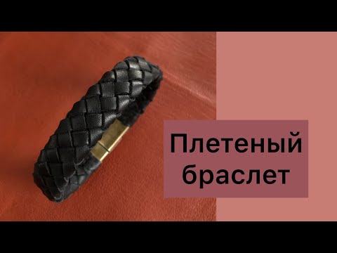 Видео: Плетеный браслет из кожи