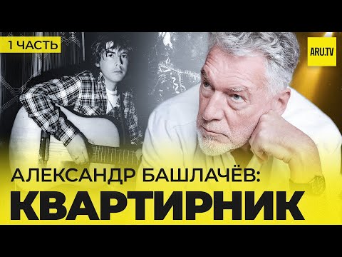 Видео: АЛЕКСАНДР БАШЛАЧЁВ (часть 1): ВСТРЕЧА родных ДУШ #башлачев #сашбаш #русскийрок