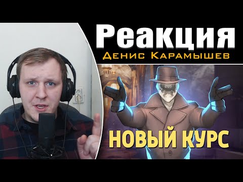 Видео: Новый курс /Rainbow Six Siege | Реакция на Дениса Карамышева