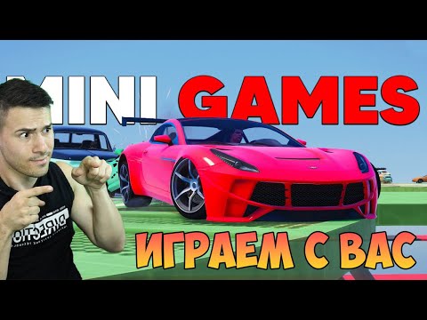 Видео: Играем Мини игри с вас и после Амонгус може би с групата?!