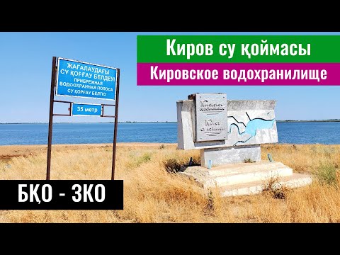 Видео: Кировское водохранилище, Западно-Казахстанская область, Казахстан, 2022 год.