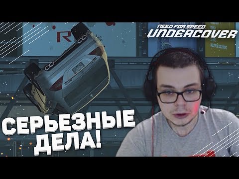 Видео: СЕРЬЁЗНЫЕ ДЕЛА! РЕАЛЬНО СЛОЖНО! (ПРОХОЖДЕНИЕ NFS: UNDERCOVER #11)