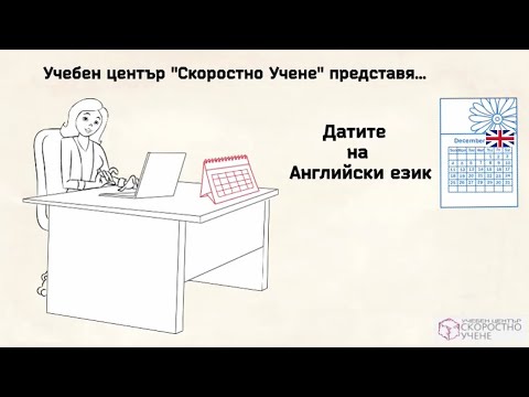 Видео: Дати. Самоучител по Английски език. Онлайн Английски език