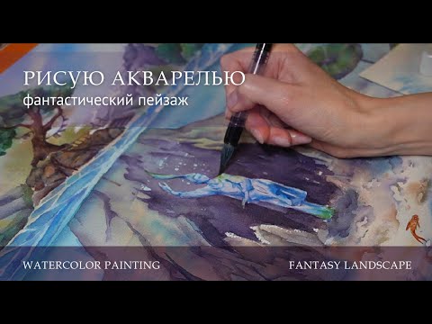 Видео: Рисую пейзаж акварелью