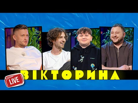 Видео: ВІКТОРИНА LIVE 4. МІША ЛЕБІГА х ВАЛІК МІХІЄНКО х ВОВА ДАНТЕС х ВЛАД КУРАН | Прямий ефір 5.04