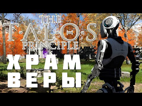 Видео: 🤖 The Talos Principle: ХРАМ ВЕРЫ