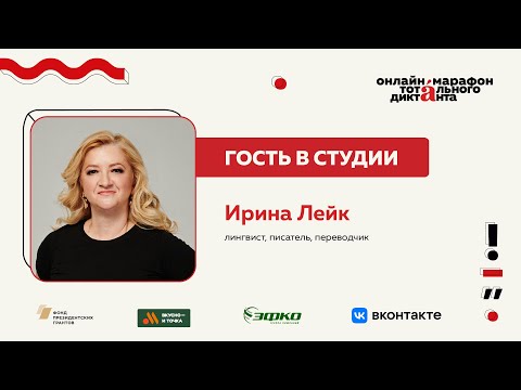 Видео: Ирина Лейк | Гость в студии Марафона Тотального диктанта — 2024