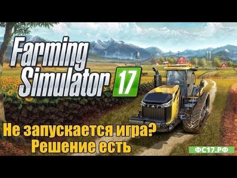 Видео: Не запускается Farming Simulator 17 - Решение проблемы! #farmingsimulator #fs17 #farminggame #фс17