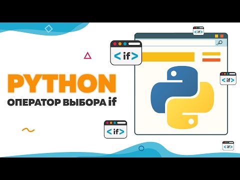 Видео: Оператор выбора if в Python | UP! School #46