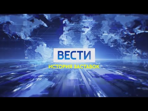 Видео: История заставок программы "Вести"