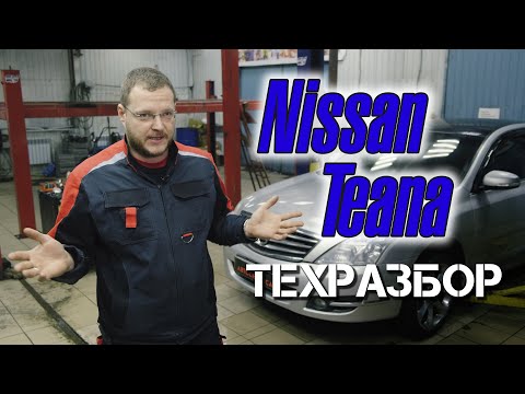 Видео: Nissan Teana. Техразбор