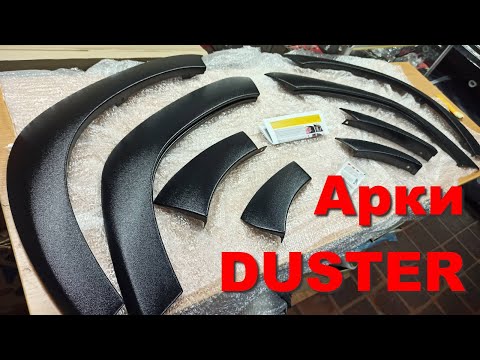 Видео: Арки колес Renault Duster, расширители арок колес Дастер