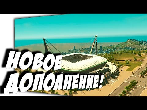 Видео: Cities Skylines - ОБНОВЛЕНИЕ! Stadiums: European Club Pack #30