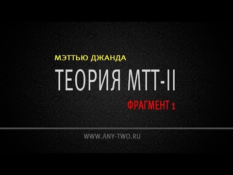 Видео: Мэттью Джанда. Теория МТТ - 2 (Фрагмент 1)