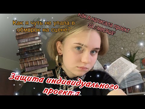 Видео: ИСТОРИЯ О ТОМ КАК Я ЗАЩИЩАЛА ИНДИВИДУАЛЬНЫЙ ПРОЕКТ | Как я попала в пятерку лучших?|