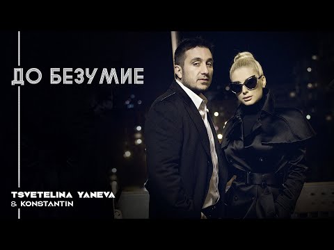 Видео: TSVETELINA YANEVA & KONSTANTIN - DO BEZUMIE / Цветелина Янева и Константин - До безумие | 2013