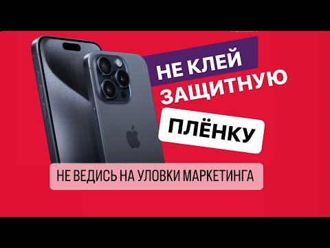 Видео: защитная ПЛЁНКА или СТЕКЛО?? что клеить на дисплей?! Отвечаю