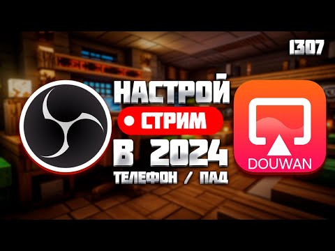 Видео: OBS и DOUWAN | ЛУЧШАЯ НАСТРОЙКА ДЛЯ МОБИЛЬНОГО СТРИМА В 2024 | СТРИМ С ТЕЛЕФОНА