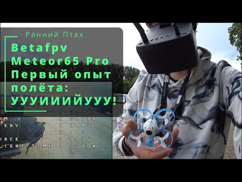 Видео: FPV дрон Betafpv Meteor65 Pro. Первый настоящий полёт после симуляторов.