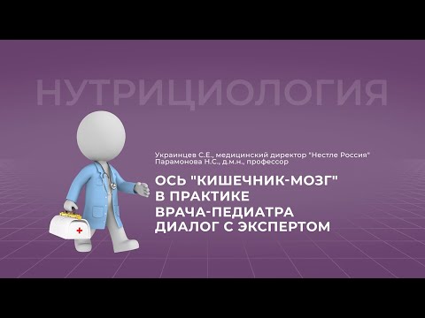 Видео: 17:00 «Ось "кишечник-мозг" в практике врача-педиатра. Диалог с экспертом»