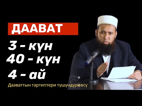Видео: Дааватка чыгуу эрежесин билип чыгуу керек