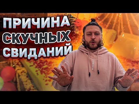 Видео: 😴 Скучные свидания -- причина №1